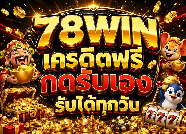 78 win เครดิตฟรี 50 ยืนยันเบอร์ ล่าสุด 2026