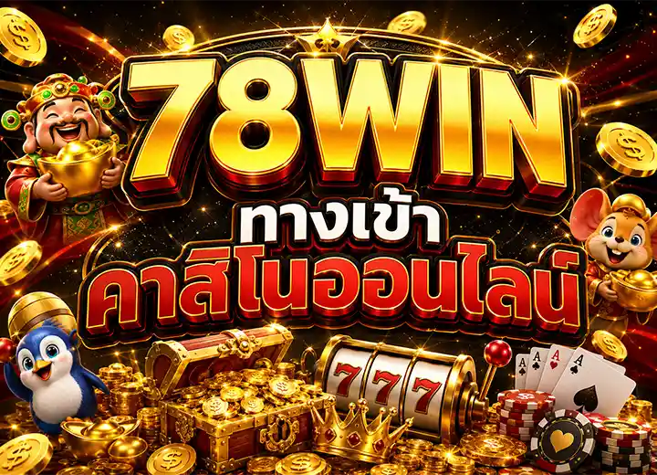 78WIN ทางเข้า คาสิโนออนไลน์ เว็บตรง 2026
