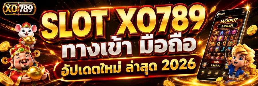 SLOT XO789 ทางเข้า มือถือ อัปเดตใหม่ ล่าสุด 2026