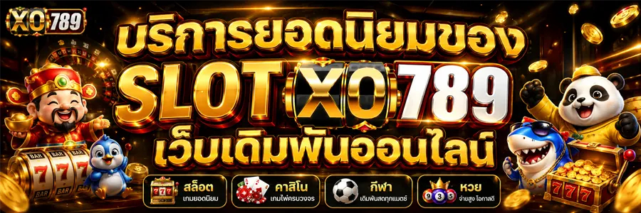 SLOT XO789 เว็บเดิมพันออนไลน์ 2026