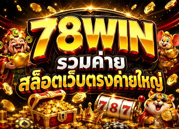 สล็อต78วิน รวมค่ายใหญ่ 2026