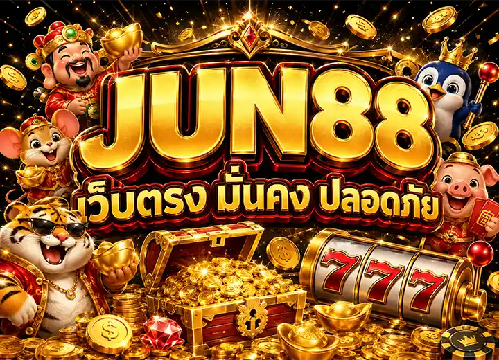 JUN88 ทางเข้า จูน88