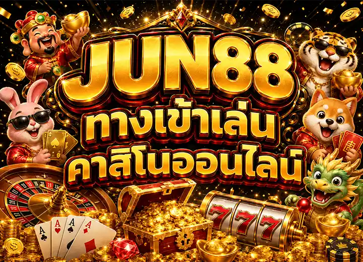 JUN88 ทางเข้า เว็บตรง june88