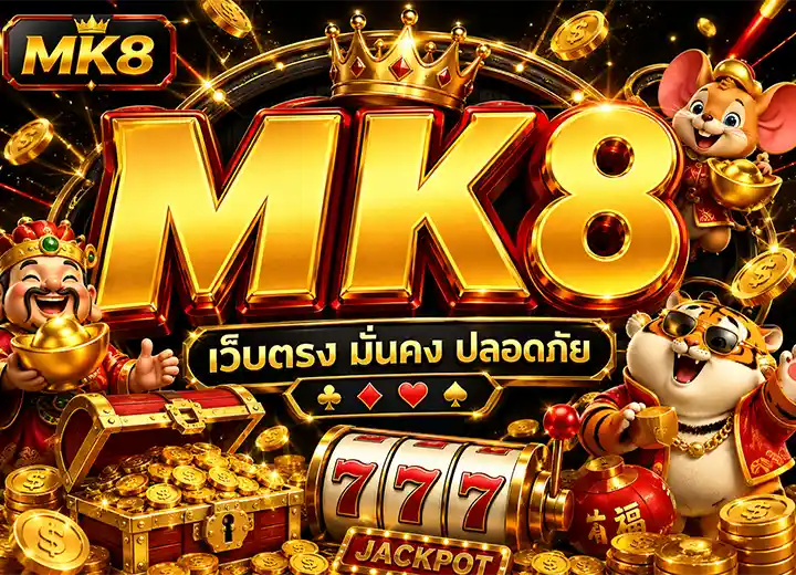 MK8 SLOT ทางเข้า ล่าสุด 2026