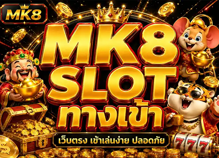 MK8 ทางเข้า สู่ระบบ mkสล็อต888
