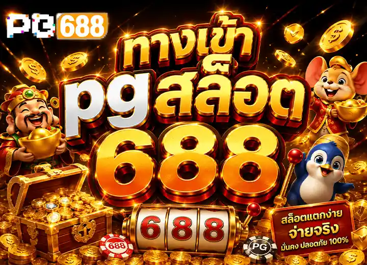 PG688 ทางเข้า pgสล็อต 688​ เข้าสู่ระบบ ล่าสุด 2026