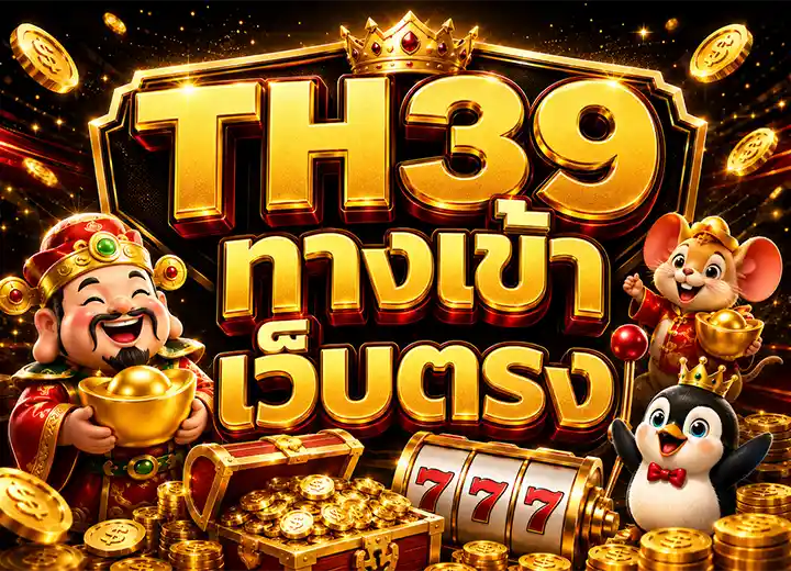 TH39 ทางเข้า เว็บตรง เครดิตฟรี 30