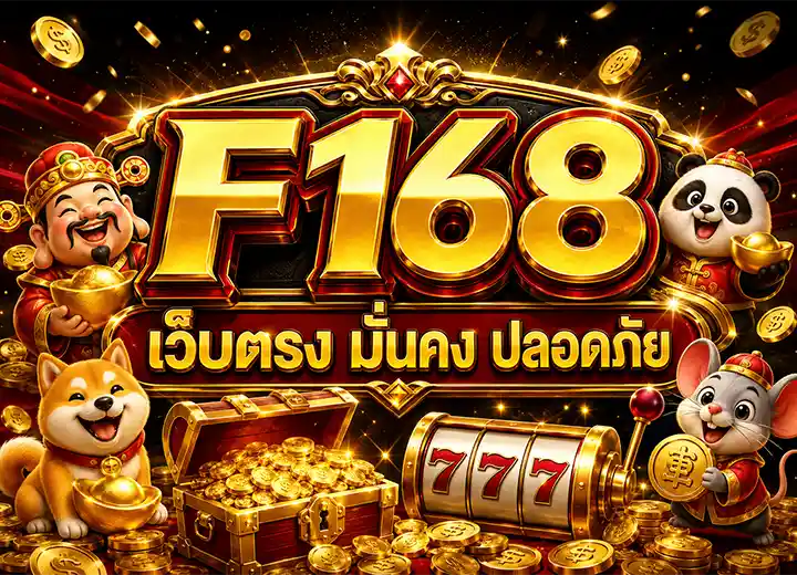 f168 ทางเข้า สล็อตเว็บตรง168
