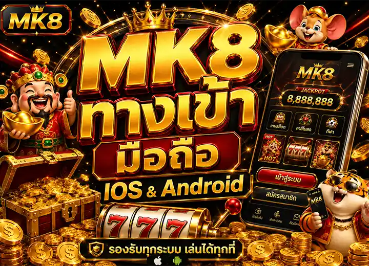 mkสล็อต ทางเข้า มือถือ ล่าสุด 2569