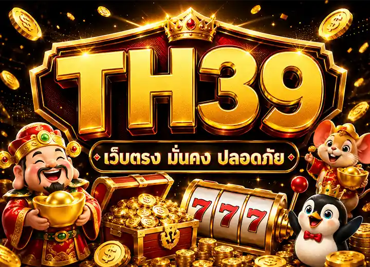 th39 ทางเข้า ล่าสุด 2026