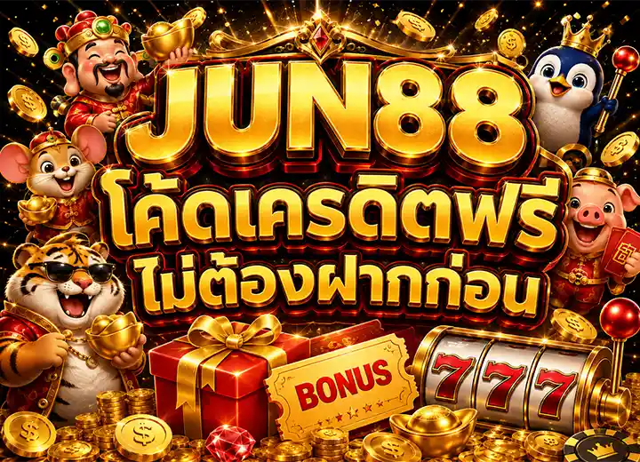 จูน888 เครดิตฟรี 50 ยืนยันเบอร์ 2026
