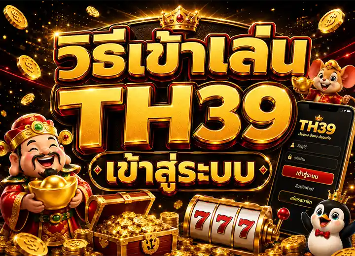 ทางเข้า th99 เข้าสู่ระบบ 2026