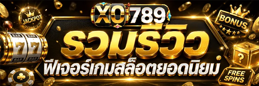 รวมรีวิว ฟีเจอร์เกมสล็อตยอดนิยม 2026