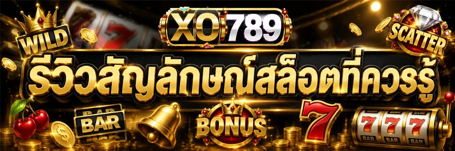 รีวิวสัญลักษณ์สล็อตที่ควรรู้ 2569