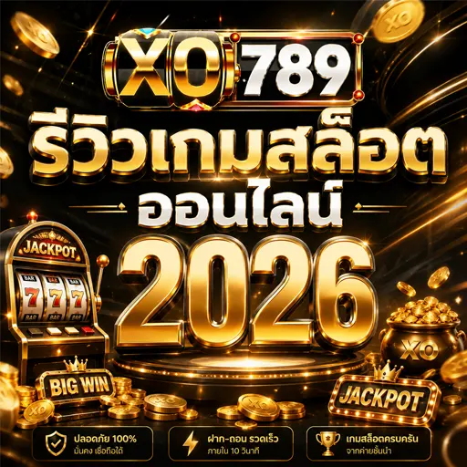 รีวิวเกมสล็อตออนไลน์ 2026
