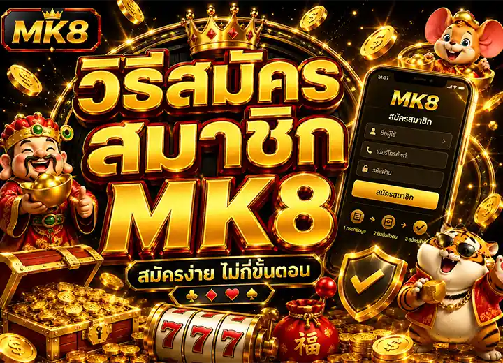 วิธีสมัคร mk 888
