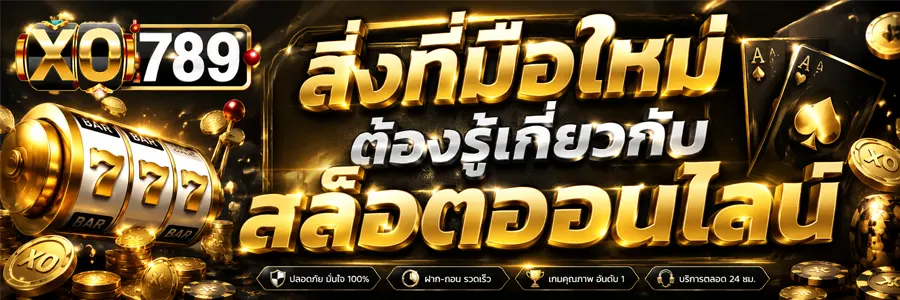 สิ่งที่มือใหม่ต้องรู้เกี่ยวกับสล็อตออนไลน์ 2026