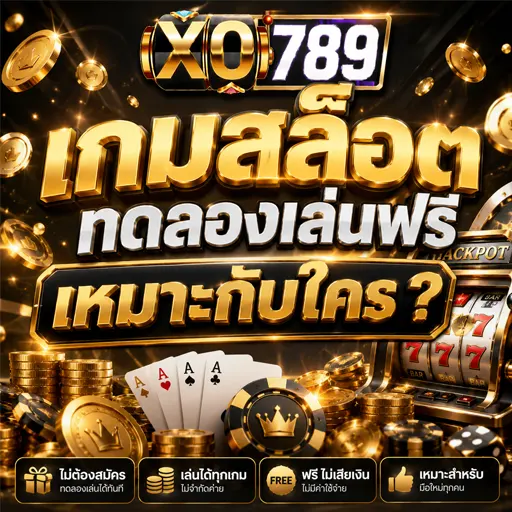 เกมสล็อตทดลองเล่นฟรี 2026
