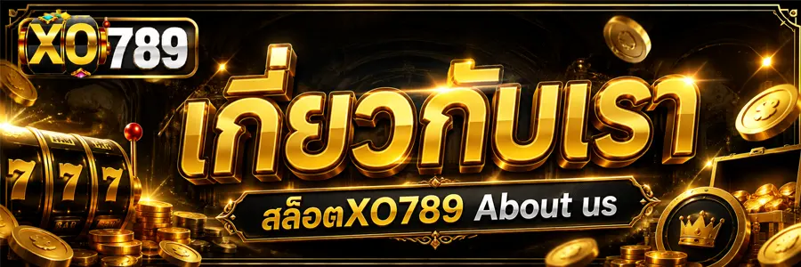 เกี่ยวกับเรา สล็อตXO789 About us 2026