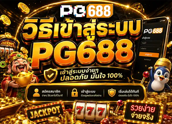 เข้าสู่ระบบ สล็อตpg 688